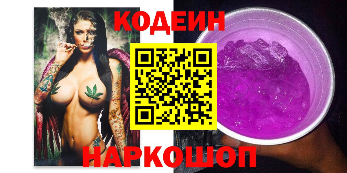 Кодеин Purple Drank  Вход с VPN  Чистополь  Codein Purple Drank 